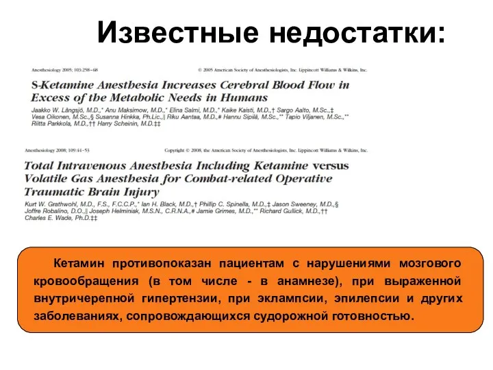 Известные недостатки: Кетамин противопоказан пациентам с нарушениями мозгового кровообращения (в