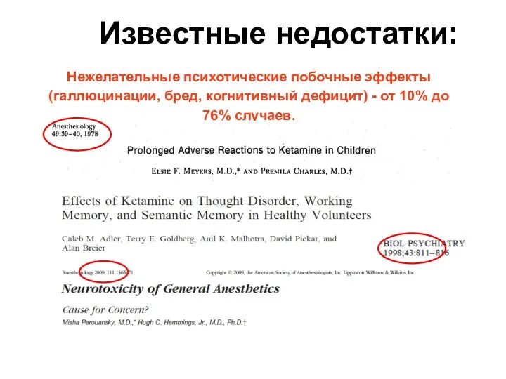 Известные недостатки: Нежелательные психотические побочные эффекты (галлюцинации, бред, когнитивный дефицит)