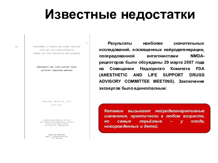 Известные недостатки Результаты наиболее значительных исследований, посвященных нейродегенерации, опосредованной антагонистами