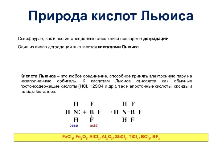 Природа кислот Льюиса Севофлуран, как и все ингаляционные анестетики подвержен