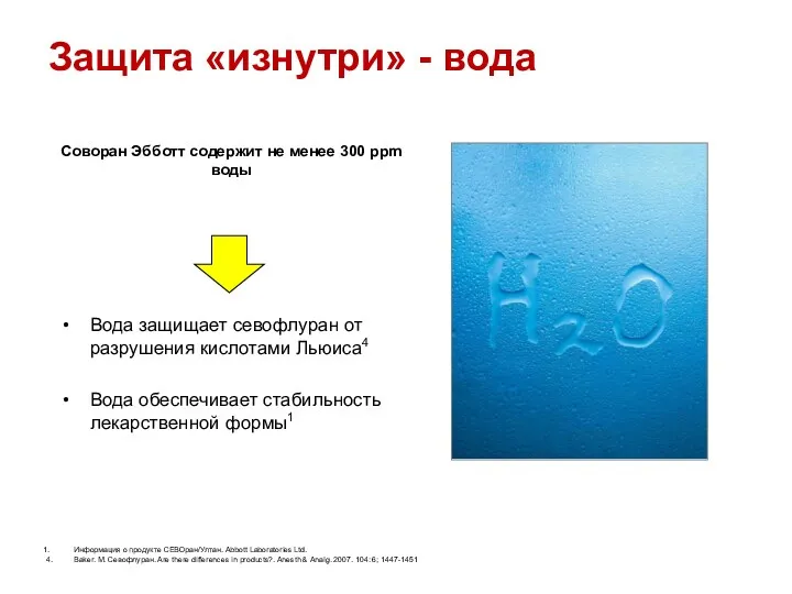 Вода защищает севофлуран от разрушения кислотами Льюиса4 Вода обеспечивает стабильность