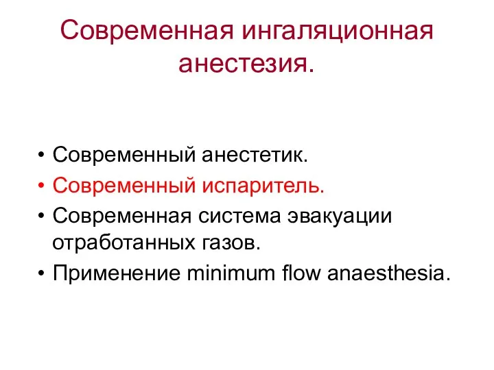 Современная ингаляционная анестезия. Современный анестетик. Современный испаритель. Современная система эвакуации отработанных газов. Применение minimum flow anaesthesia.