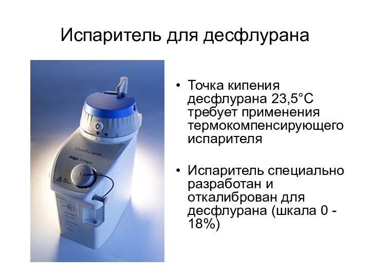 Точка кипения десфлурана 23,5°C требует применения термокомпенсирующего испарителя Испаритель специально