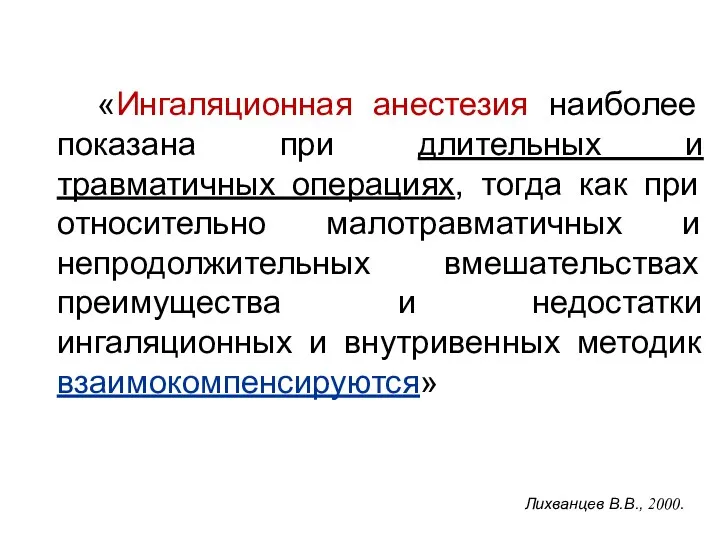 «Ингаляционная анестезия наиболее показана при длительных и травматичных операциях, тогда