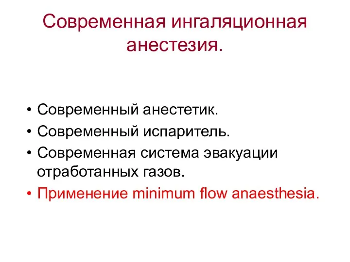 Современная ингаляционная анестезия. Современный анестетик. Современный испаритель. Современная система эвакуации отработанных газов. Применение minimum flow anaesthesia.