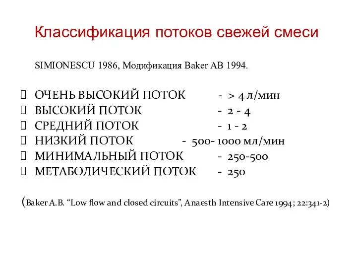 SIMIONESCU 1986, Модификация Baker AB 1994. ОЧЕНЬ ВЫСОКИЙ ПОТОК -