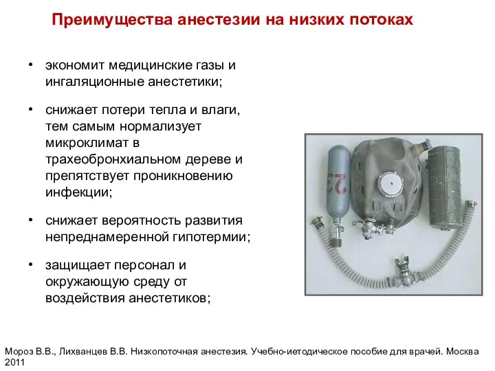 Преимущества анестезии на низких потоках Мороз В.В., Лихванцев В.В. Низкопоточная