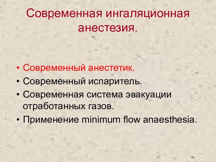 Современная ингаляционная анестезия. Современный анестетик. Современный испаритель. Современная система эвакуации отработанных газов. Применение minimum flow anaesthesia.