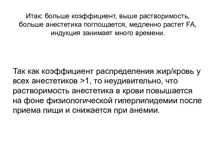 Итак: больше коэффициент, выше растворимость, больше анестетика поглощается, медленно растет