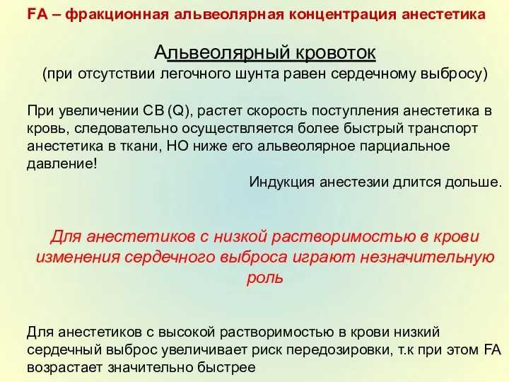 FА – фракционная альвеолярная концентрация анестетика Альвеолярный кровоток (при отсутствии