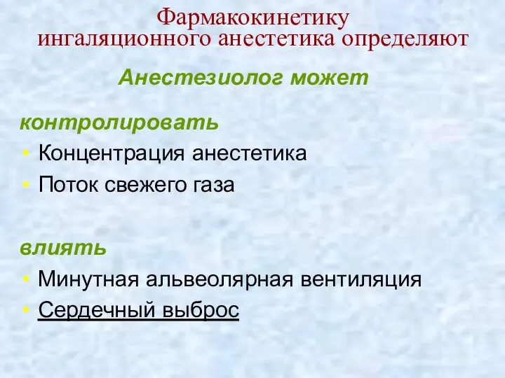 Фармакокинетику ингаляционного анестетика определяют контролировать Концентрация анестетика Поток свежего газа