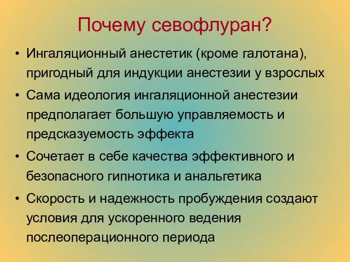 Почему севофлуран? Ингаляционный анестетик (кроме галотана), пригодный для индукции анестезии