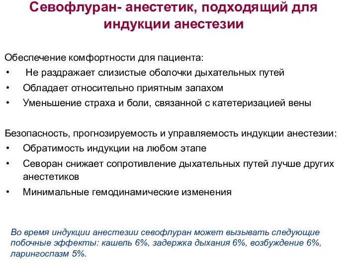 Севофлуран- анестетик, подходящий для индукции анестезии Обеспечение комфортности для пациента: