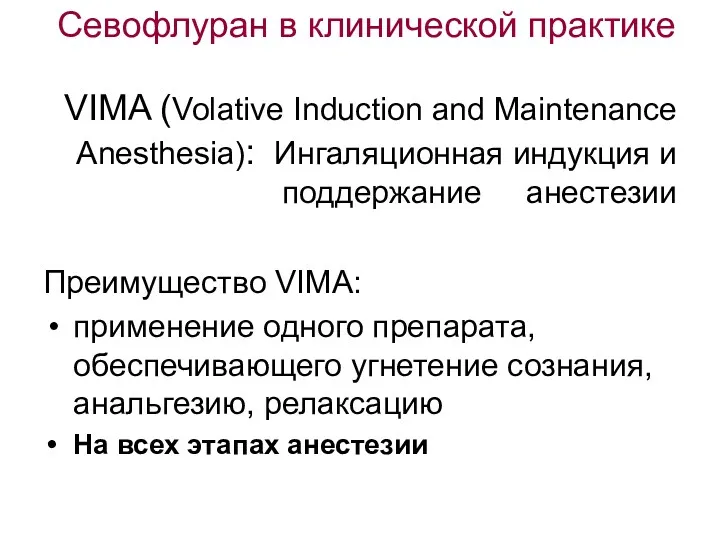 Севофлуран в клинической практике VIMA (Volative Induction and Maintenance Anesthesia):