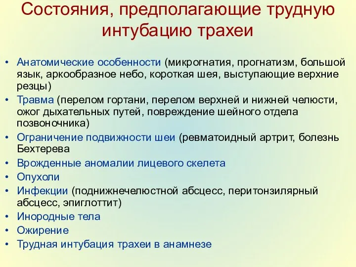 Состояния, предполагающие трудную интубацию трахеи Анатомические особенности (микрогнатия, прогнатизм, большой