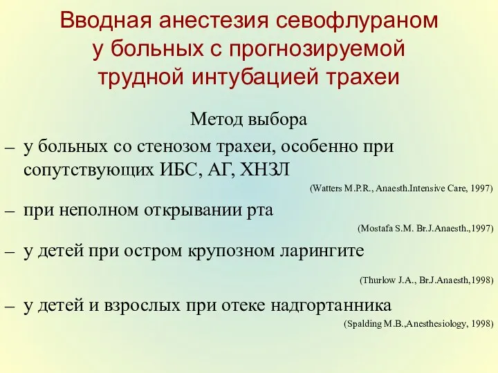 Вводная анестезия севофлураном у больных с прогнозируемой трудной интубацией трахеи