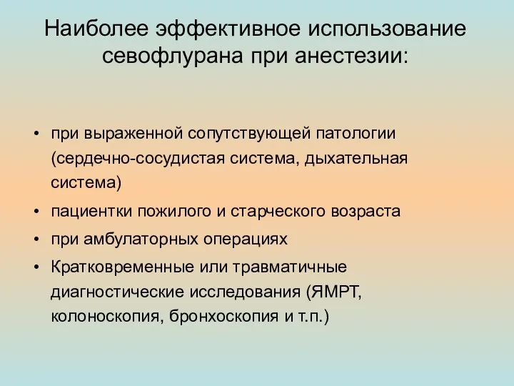 Наиболее эффективное использование севофлурана при анестезии: при выраженной сопутствующей патологии