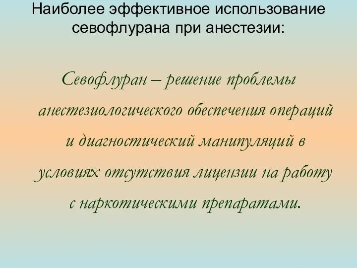 Севофлуран – решение проблемы анестезиологического обеспечения операций и диагностический манипуляций