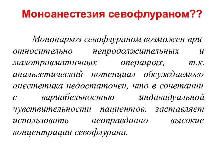 Мононаркоз севофлураном возможен при относительно непродолжительных и малотравматичных операциях, т.к.