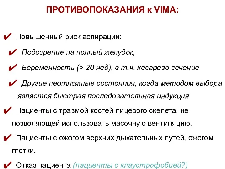 Повышенный риск аспирации: Подозрение на полный желудок, Беременность (> 20