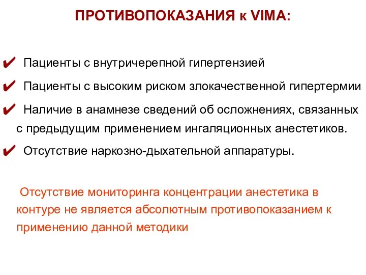 Пациенты с внутричерепной гипертензией Пациенты с высоким риском злокачественной гипертермии