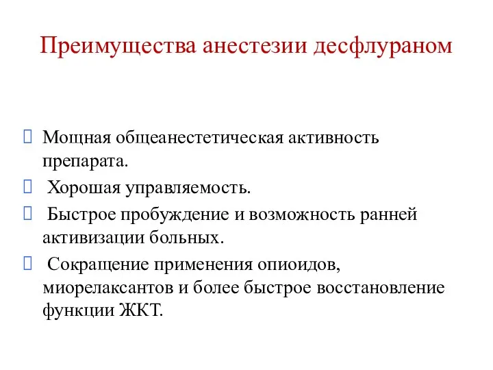 Мощная общеанестетическая активность препарата. Хорошая управляемость. Быстрое пробуждение и возможность