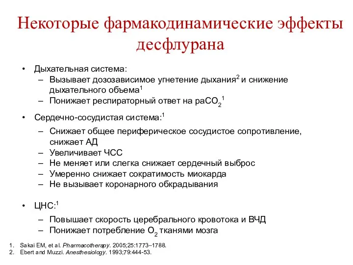 Некоторые фармакодинамические эффекты десфлурана Дыхательная система: Вызывает дозозависимое угнетение дыхания2