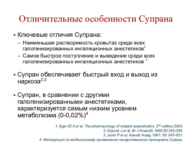 Отличительные особенности Супрана Ключевые отличия Супрана: Наименьшая растворимость кровь/газ среди