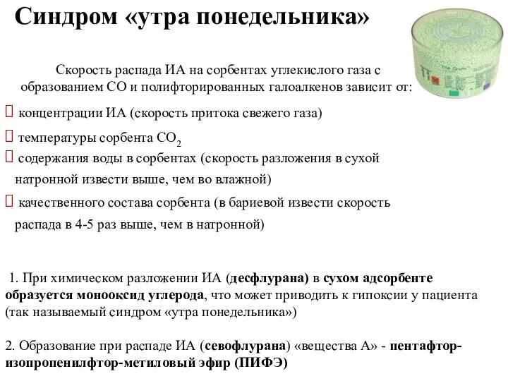 Синдром «утра понедельника» 1. При химическом разложении ИА (десфлурана) в