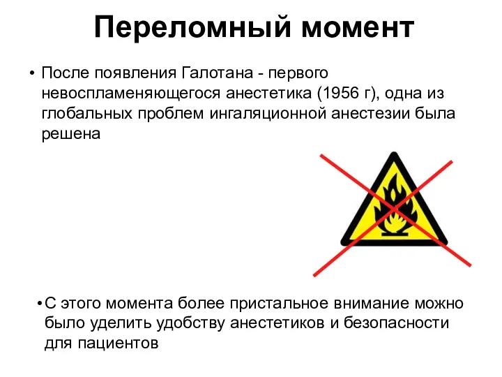 Переломный момент После появления Галотана - первого невоспламеняющегося анестетика (1956