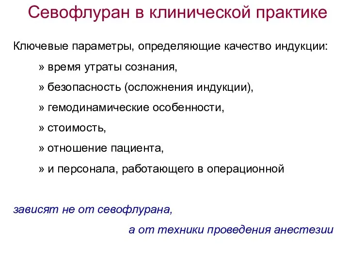 Ключевые параметры, определяющие качество индукции: время утраты сознания, безопасность (осложнения