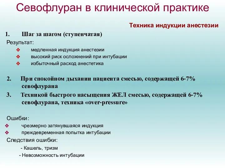 Севофлуран в клинической практике Техника индукции анестезии Шаг за шагом