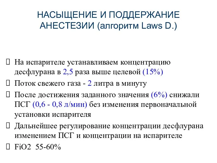 НАСЫЩЕНИЕ И ПОДДЕРЖАНИЕ АНЕСТЕЗИИ (алгоритм Laws D.) На испарителе устанавливаем