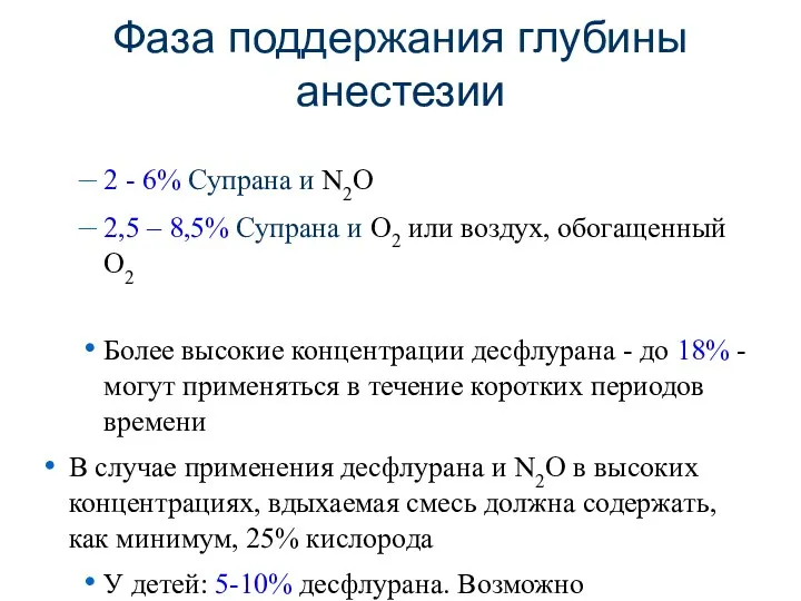 2 - 6% Супрана и N2O 2,5 – 8,5% Супрана