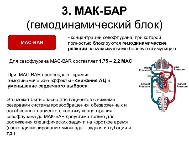 3. МАК-БАР (гемодинамический блок) - концентрации севофлурана, при которой полностью