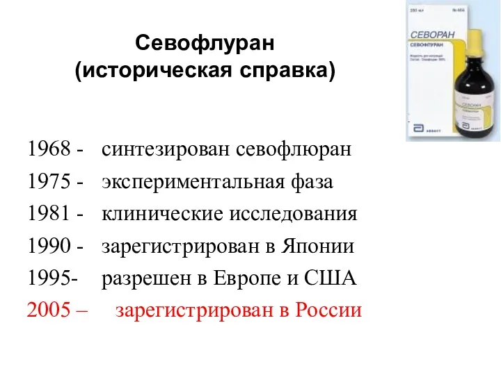 1968 - синтезирован севофлюран 1975 - экспериментальная фаза 1981 -