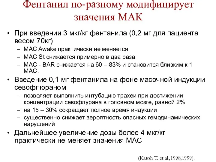 Фентанил по-разному модифицирует значения MAК При введении 3 мкг/кг фентанила