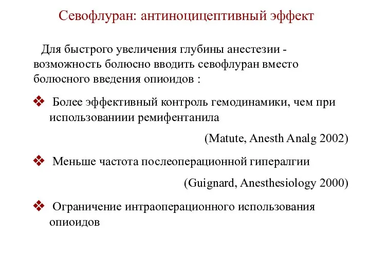 Для быстрого увеличения глубины анестезии -возможность болюсно вводить севофлуран вместо