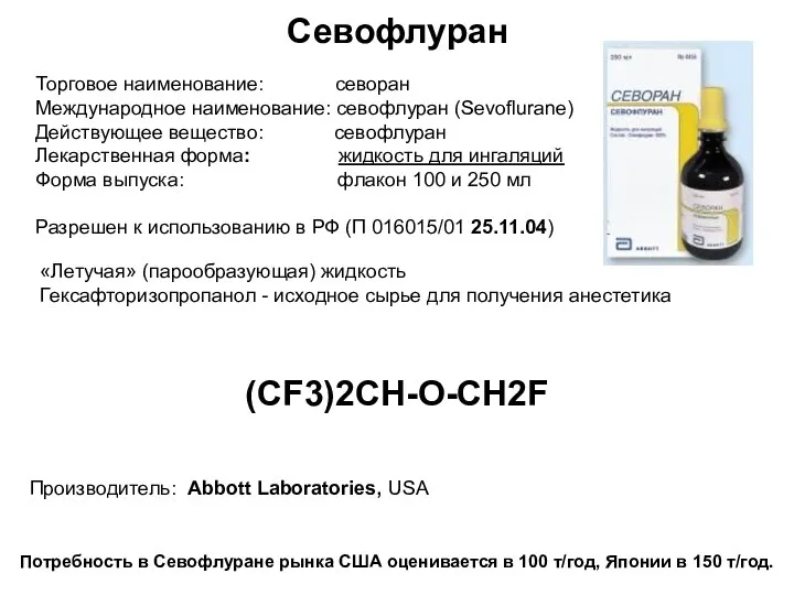 Севофлуран Торговое наименование: севоран Международное наименование: севофлуран (Sevoflurane) Действующее вещество: