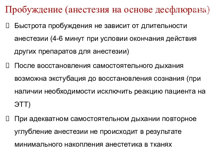 Быстрота пробуждения не зависит от длительности анестезии (4-6 минут при