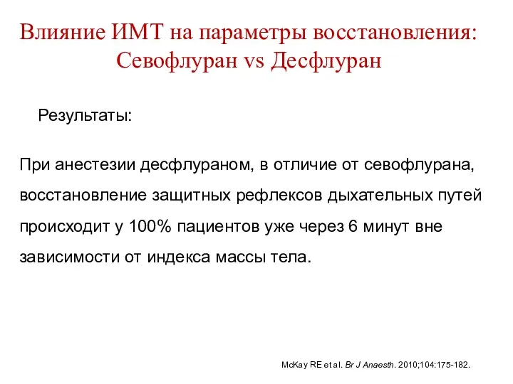 Результаты: При анестезии десфлураном, в отличие от севофлурана, восстановление защитных