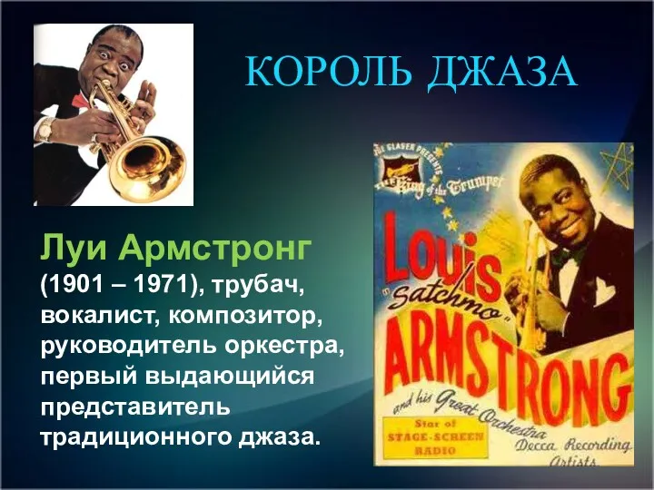 Луи Армстронг (1901 – 1971), трубач, вокалист, композитор, руководитель оркестра, первый выдающийся представитель