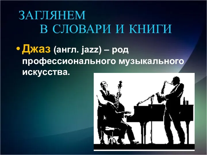 Джаз (англ. jazz) – род профессионального музыкального искусства. ЗАГЛЯНЕМ В СЛОВАРИ И КНИГИ