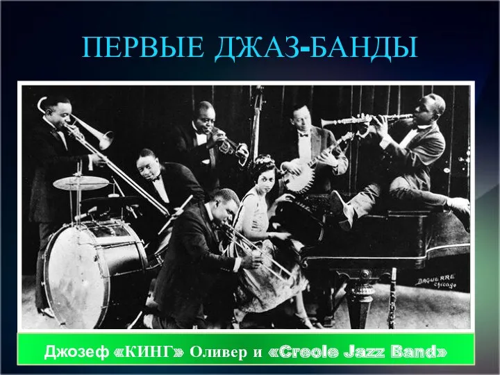 ПЕРВЫЕ ДЖАЗ-БАНДЫ Джозеф «КИНГ» Оливер и «Creole Jazz Band»
