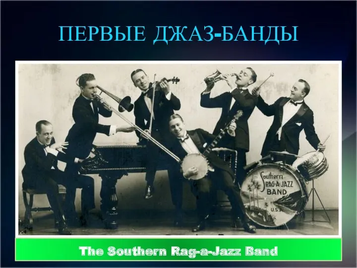 ПЕРВЫЕ ДЖАЗ-БАНДЫ The Southern Rag-a-Jazz Band