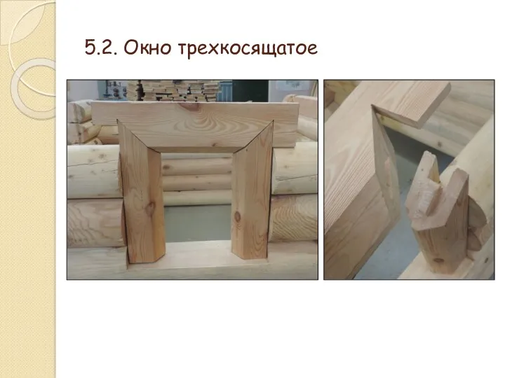 5.2. Окно трехкосящатое