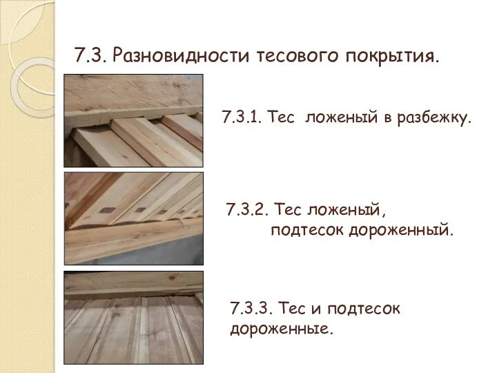 7.3.2. Тес ложеный, подтесок дороженный. 7.3. Разновидности тесового покрытия. 7.3.1.