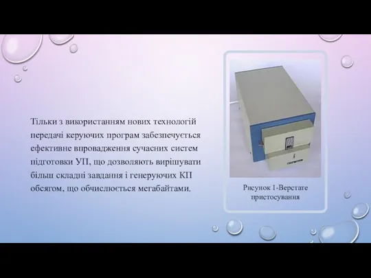 Тільки з використанням нових технологій передачі керуючих програм забезпечується ефективне