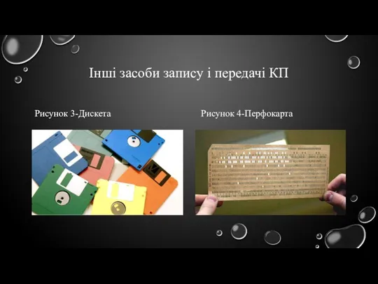 Інші засоби запису і передачі КП Рисунок 3-Дискета Рисунок 4-Перфокарта