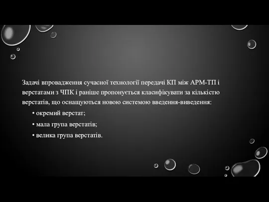 Задачі впровадження сучасної технології передачі КП між АРМ-ТП і верстатами